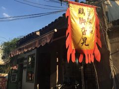 -鸡脚旮旯平江路店