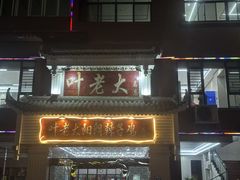 -叶老大阳朗辣子鸡(息烽店)