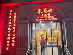 -东泰祥生煎馆(重庆北路店)
