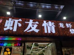 门面-虾友情龙虾烧烤