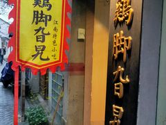 门面-鸡脚旮旯平江路店