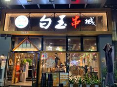 门面-白玉·朝鲜族烤串(南山店)