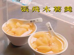 -张飞木薯羹(金鱼巷店)