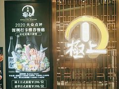 -極上萬膳·日料放题(海岸城店)