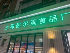 门面-上海哈尔滨食品厂(淮海中路店)