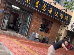 门面-1910老鲁味海鲜·戳子肉·青岛菜(金沙滩店)