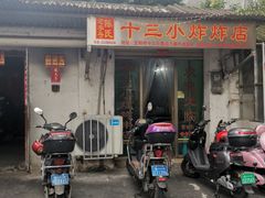 -陈氏老字号十三小炸炸店