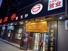 -老四季(总店)