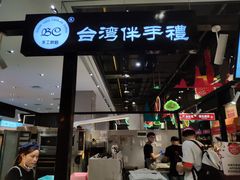 门面-BC烘焙伴手礼(新光天地店)