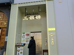 -三姐妹餐厅(曲江店)