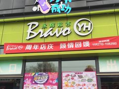 -永辉超市(鲁谷店)