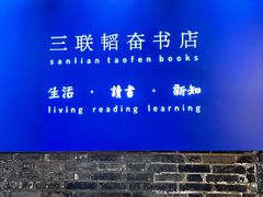-三联韬奋书店(宽窄巷子店)