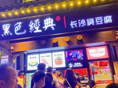 -黑色经典臭豆腐·湖南特产(太平街口店)