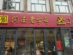 门面-西工饭庄快餐厅(西工小街店)