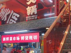 -赵美丽·重庆社区火锅·直营店(火车东站·中豪国际店)