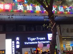-大头虾越式风味餐厅(光明广场店)
