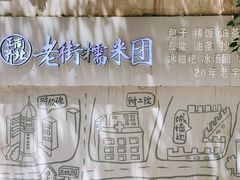 -正南齐北·老街糯米团(洪崖洞店)