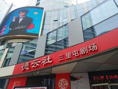 -德云社(三里屯店)