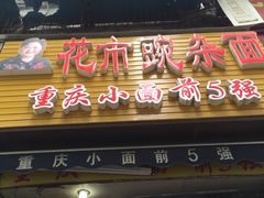 -花市豌杂面(民生路店)
