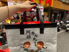-阿娟牛肉丸·手打牛肉丸·现做现卖