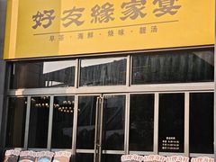 -好友缘家宴(青山路店)