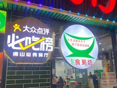 -南记食粥坊·宵夜大排档(莲花总店)