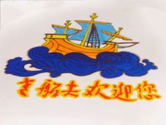 -味茂·老船夫1927(东海东路店)