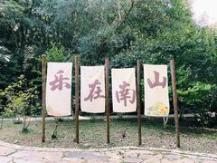 -南山风景名胜区