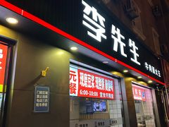-李先生牛肉面大王(东铁营店)