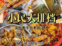 -小民大排档(光谷店)