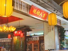 -蚬皇•陈味莞(西平景湖店)