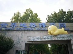 -世界地热博览园