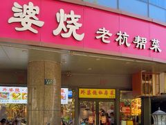 -外婆烧.老杭帮菜(庆春店)
