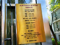 -北京外国语大学东院食堂