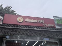 -九号电动车(安定门内大街店)