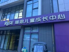 -瑞思成长中心(高新校区)