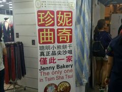 门面-珍妮曲奇聪明小熊(尖沙咀店)