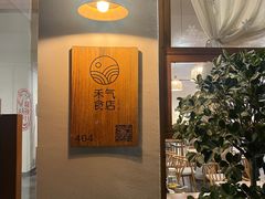 -禾气食店