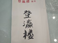 -登瀛楼饭庄(领世郡店)