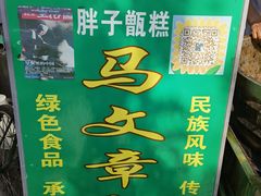 -马文章胖子甑糕(洒金桥店)