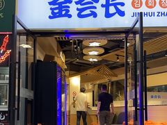 -金会长自助海鲜·烤肉(人民广场店)