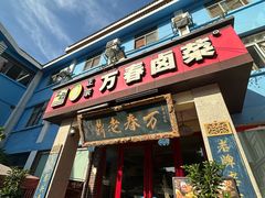 -老鼎万春卤菜(五代传承创始老店)