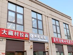 门面-大藏村拉面(保利首开·熙悦春天店)