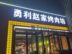 -勇利赵家烤肉坊(纬二街店)