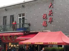 -黄连大头华烧鹅店(大良店)