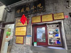 -增盛魁小吃店