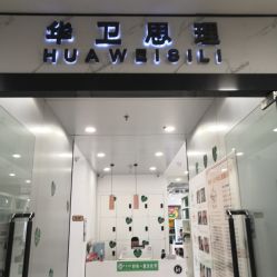 -华卫思理轻奢造型