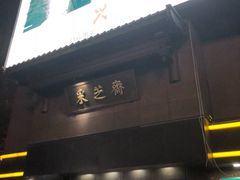 -采芝斋(延安路店)