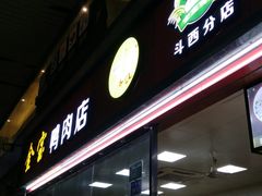-金宝鸭肉店(祥和广场裙楼店)