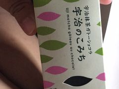-伊藤久右卫门(宇治本店)